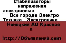 Стабилизаторы напряжения электронные Classic и Ultra - Все города Электро-Техника » Электроника   . Ненецкий АО,Красное п.